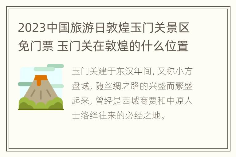 2023中国旅游日敦煌玉门关景区免门票 玉门关在敦煌的什么位置