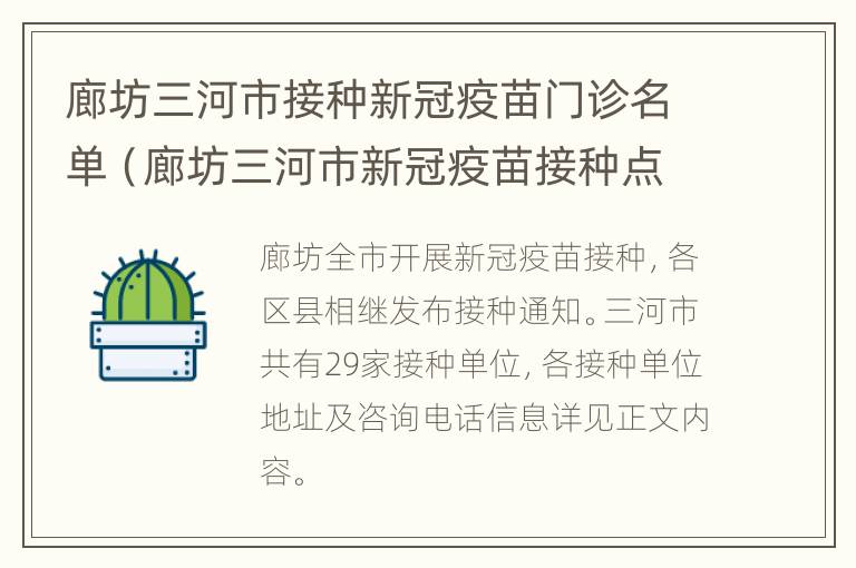 廊坊三河市接种新冠疫苗门诊名单（廊坊三河市新冠疫苗接种点）