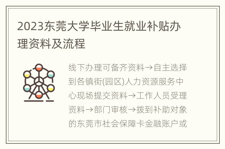 2023东莞大学毕业生就业补贴办理资料及流程