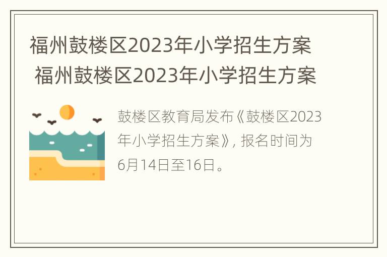 福州鼓楼区2023年小学招生方案 福州鼓楼区2023年小学招生方案表