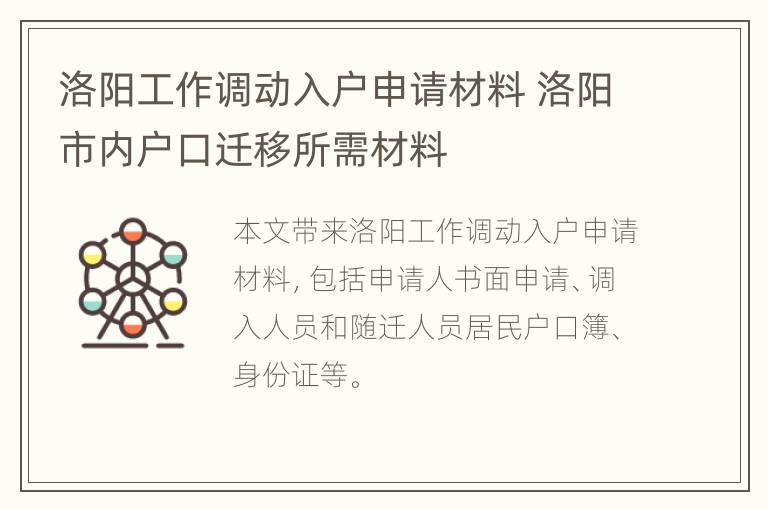 洛阳工作调动入户申请材料 洛阳市内户口迁移所需材料