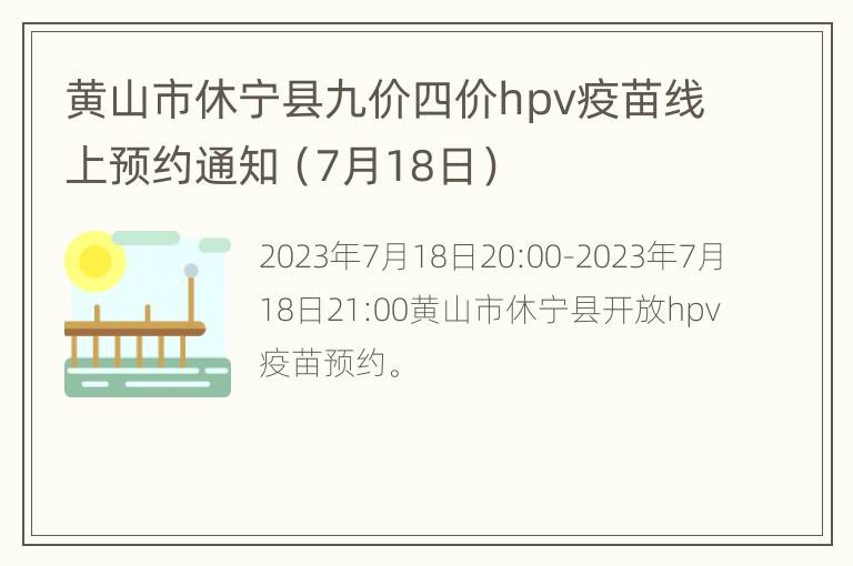 黄山市休宁县九价四价hpv疫苗线上预约通知（7月18日）