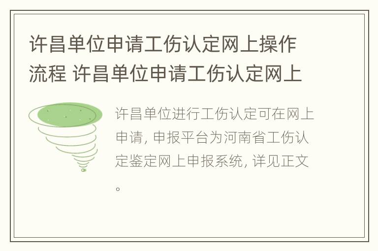 许昌单位申请工伤认定网上操作流程 许昌单位申请工伤认定网上操作流程视频