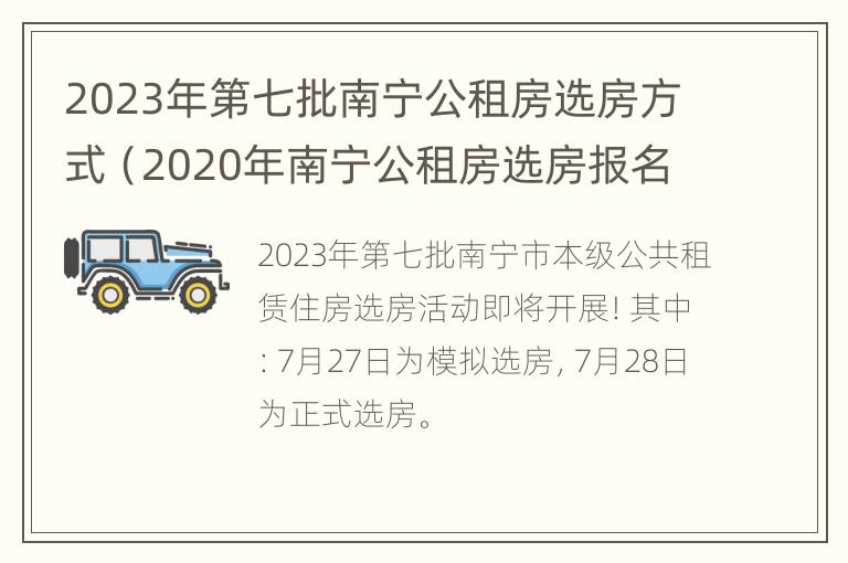 2023年第七批南宁公租房选房方式（2020年南宁公租房选房报名时间）