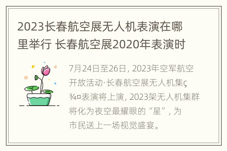 2023长春航空展无人机表演在哪里举行 长春航空展2020年表演时间