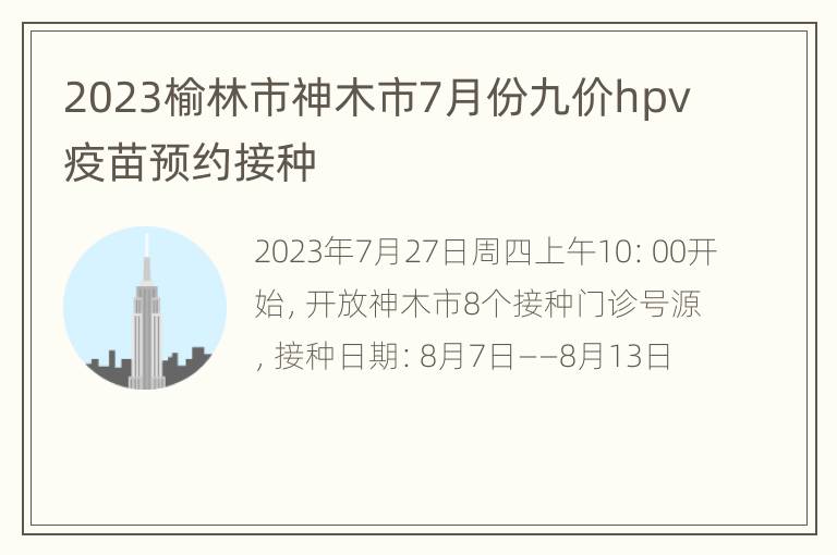 2023榆林市神木市7月份九价hpv疫苗预约接种