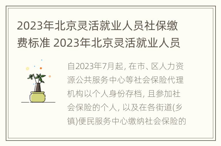 2023年北京灵活就业人员社保缴费标准 2023年北京灵活就业人员社保缴费标准是多少