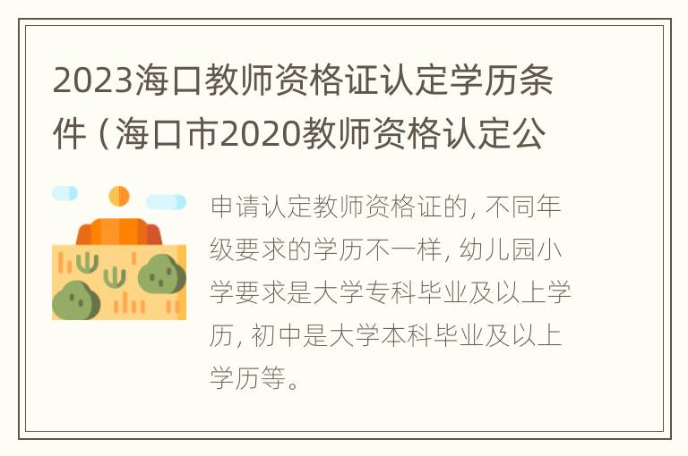 2023海口教师资格证认定学历条件（海口市2020教师资格认定公告）