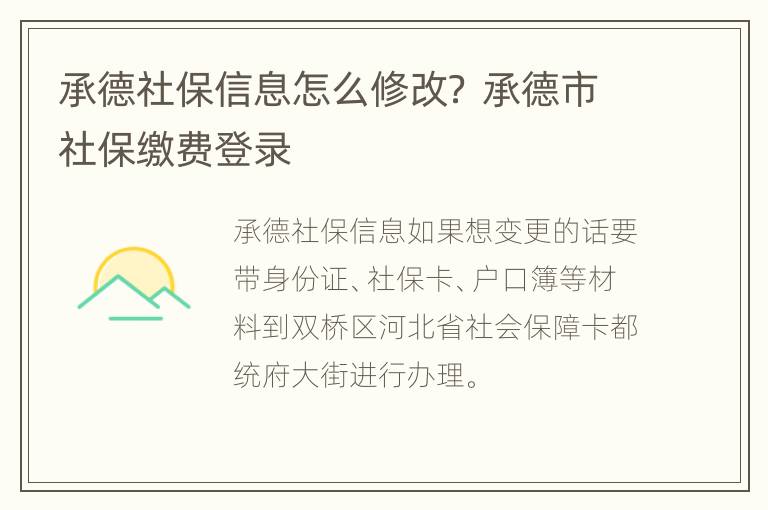 承德社保信息怎么修改？ 承德市社保缴费登录