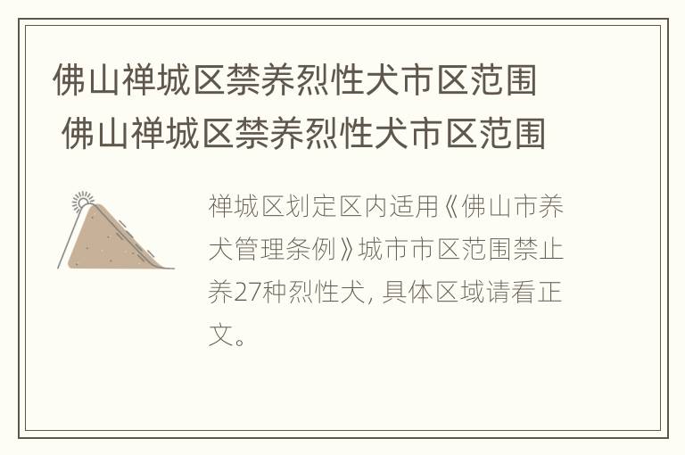 佛山禅城区禁养烈性犬市区范围 佛山禅城区禁养烈性犬市区范围是多少