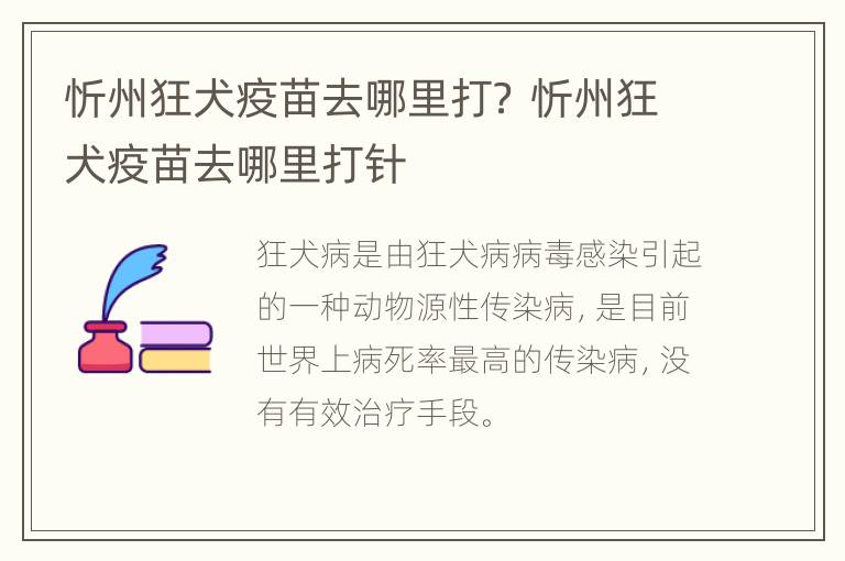 忻州狂犬疫苗去哪里打？ 忻州狂犬疫苗去哪里打针