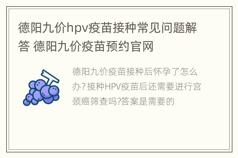 德阳九价hpv疫苗接种常见问题解答 德阳九价疫苗预约官网