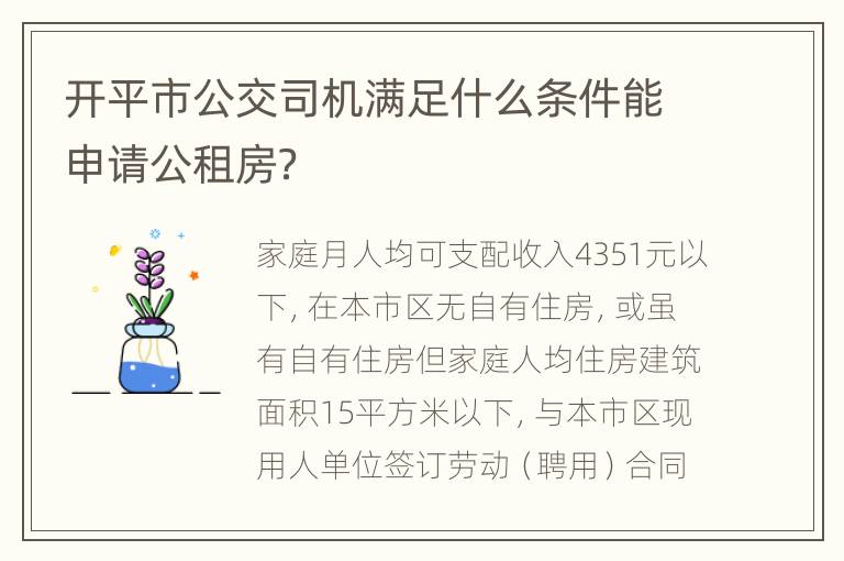 开平市公交司机满足什么条件能申请公租房？