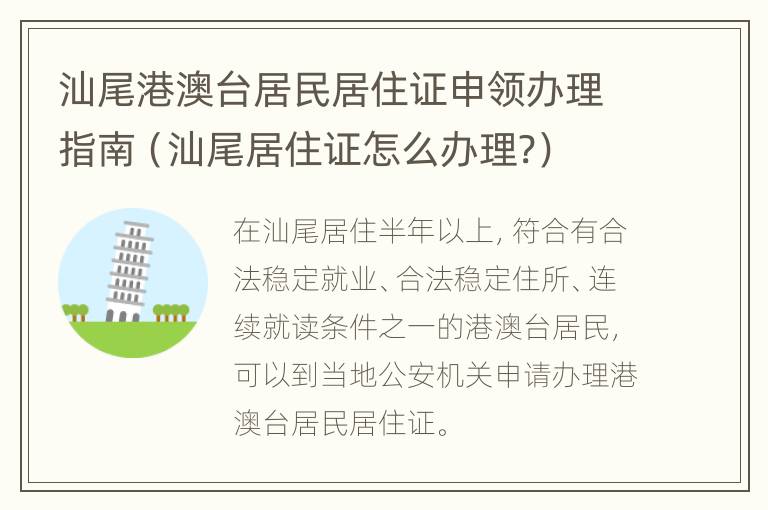 汕尾港澳台居民居住证申领办理指南（汕尾居住证怎么办理?）