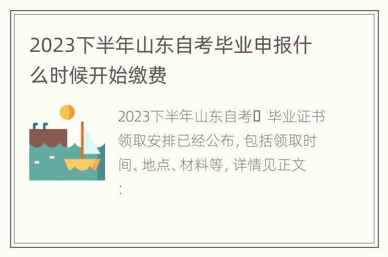 2023下半年山东自考毕业申报什么时候开始缴费