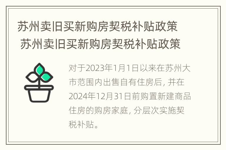 苏州卖旧买新购房契税补贴政策 苏州卖旧买新购房契税补贴政策最新