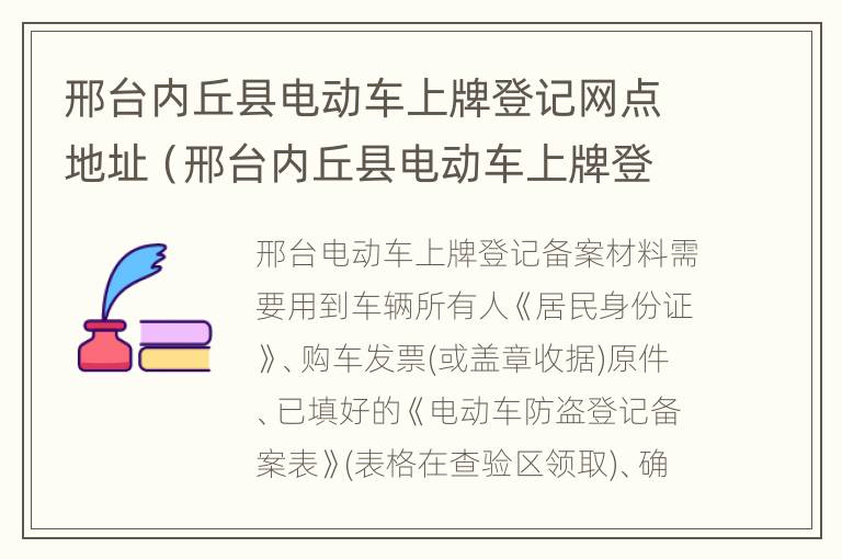 邢台内丘县电动车上牌登记网点地址（邢台内丘县电动车上牌登记网点地址在哪）