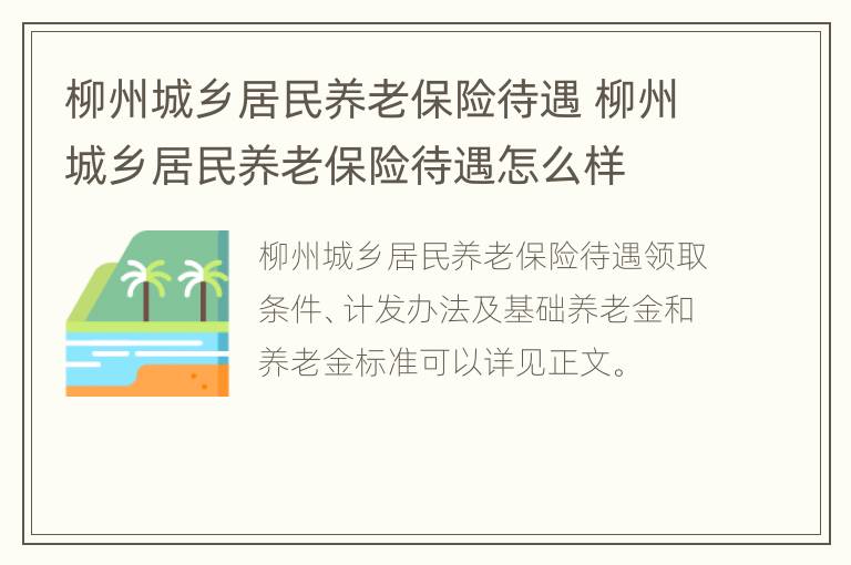 柳州城乡居民养老保险待遇 柳州城乡居民养老保险待遇怎么样