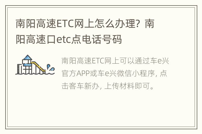 南阳高速ETC网上怎么办理？ 南阳高速口etc点电话号码