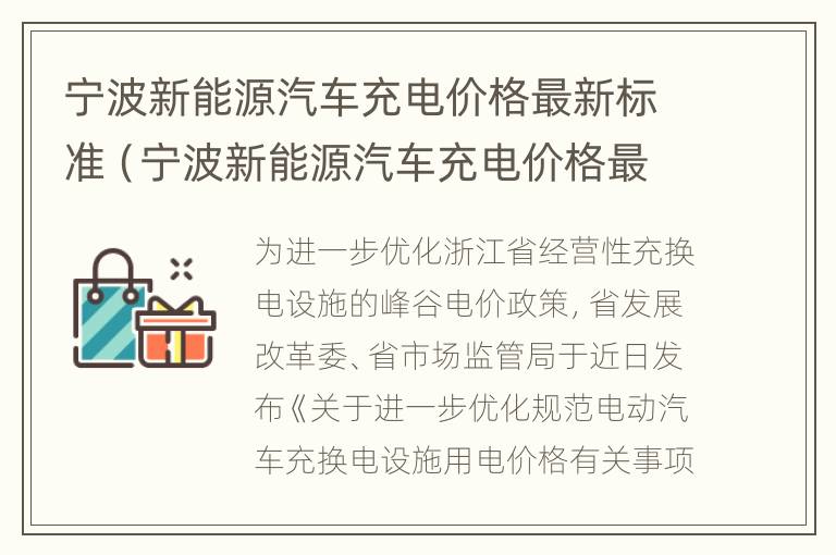 宁波新能源汽车充电价格最新标准（宁波新能源汽车充电价格最新标准是多少）