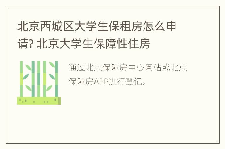 北京西城区大学生保租房怎么申请? 北京大学生保障性住房