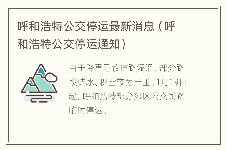 呼和浩特公交停运最新消息（呼和浩特公交停运通知）