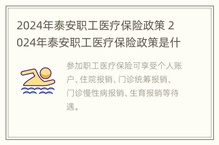 2024年泰安职工医疗保险政策 2024年泰安职工医疗保险政策是什么