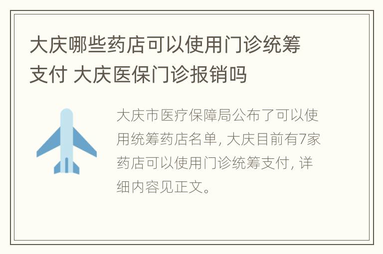 大庆哪些药店可以使用门诊统筹支付 大庆医保门诊报销吗