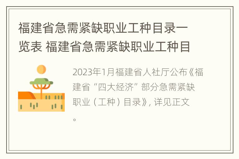 福建省急需紧缺职业工种目录一览表 福建省急需紧缺职业工种目录一览表图片