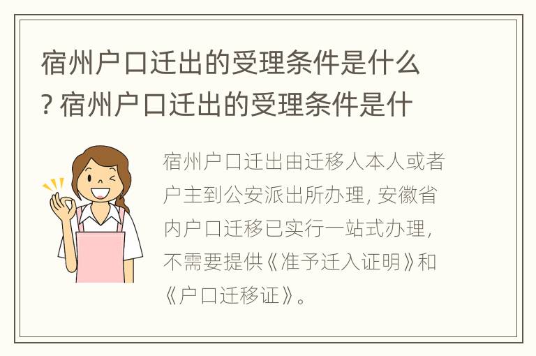 宿州户口迁出的受理条件是什么? 宿州户口迁出的受理条件是什么呢