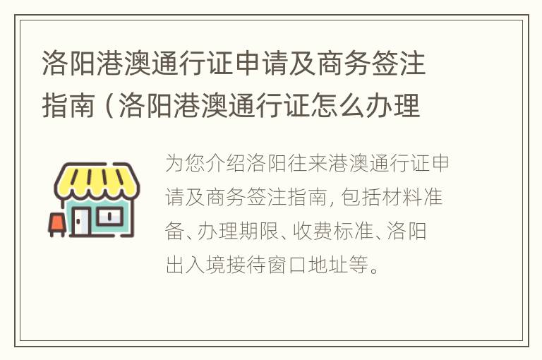 洛阳港澳通行证申请及商务签注指南（洛阳港澳通行证怎么办理流程）