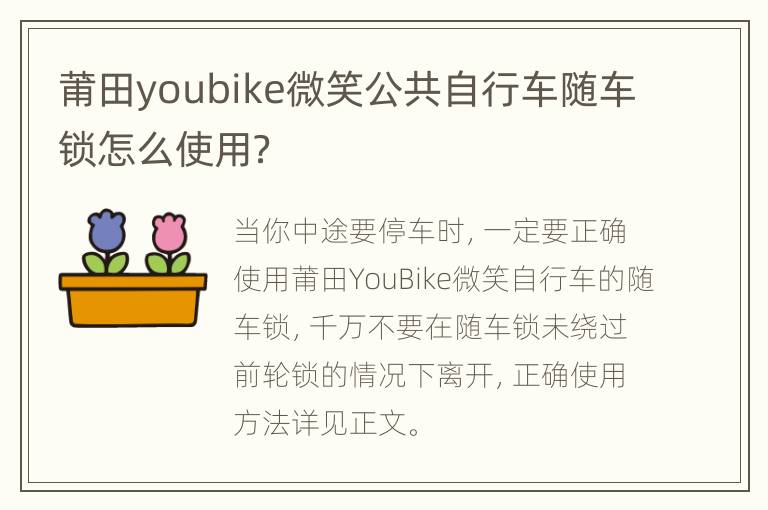 莆田youbike微笑公共自行车随车锁怎么使用？