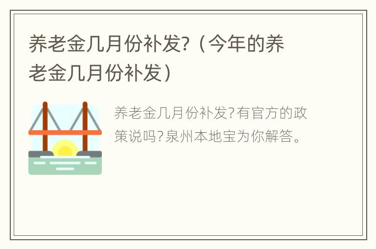 养老金几月份补发？（今年的养老金几月份补发）