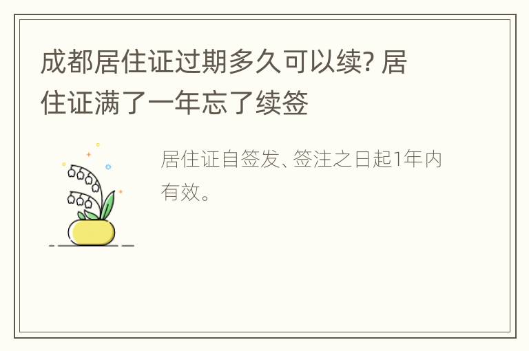 成都居住证过期多久可以续? 居住证满了一年忘了续签