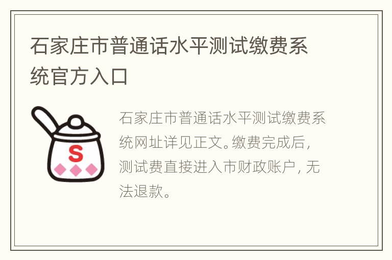 石家庄市普通话水平测试缴费系统官方入口