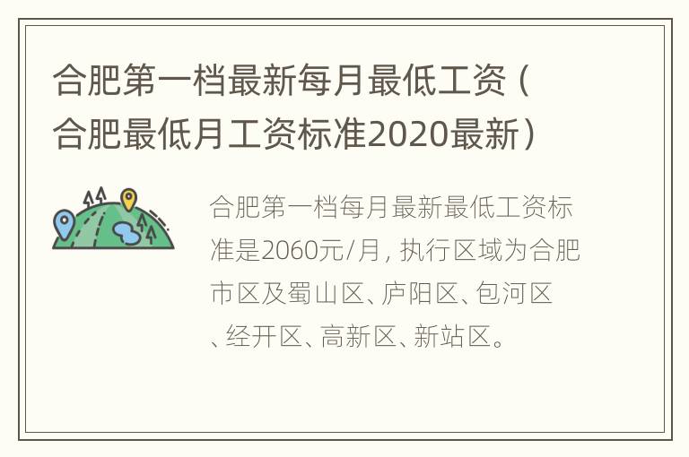 合肥第一档最新每月最低工资（合肥最低月工资标准2020最新）