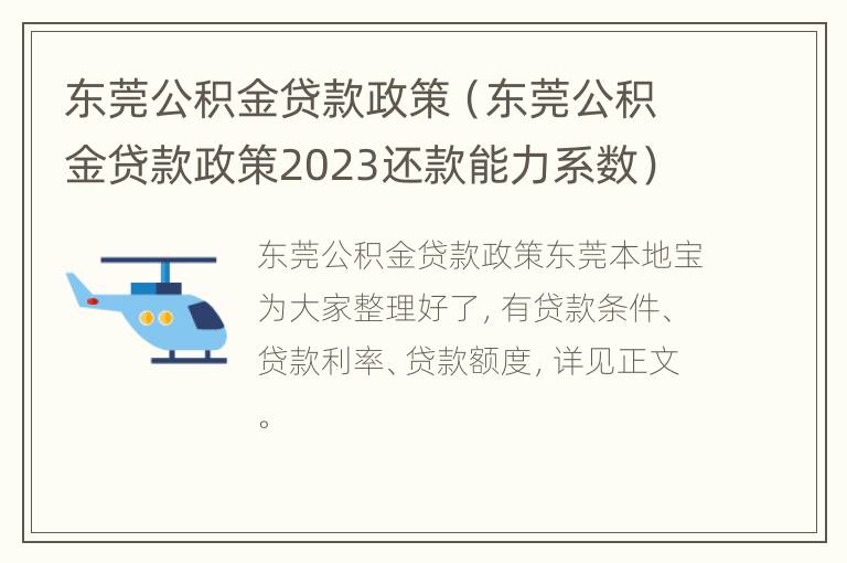 东莞公积金贷款政策（东莞公积金贷款政策2023还款能力系数）