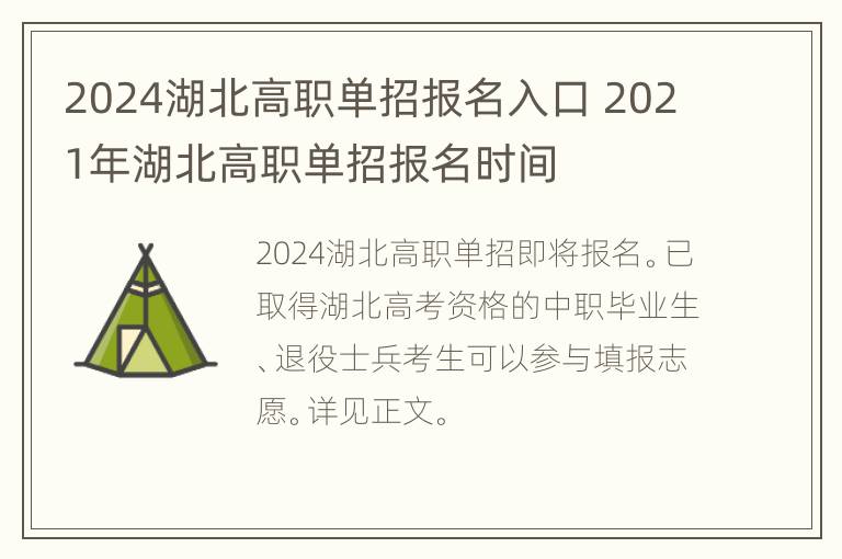 2024湖北高职单招报名入口 2021年湖北高职单招报名时间