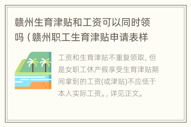 赣州生育津贴和工资可以同时领吗（赣州职工生育津贴申请表样板）