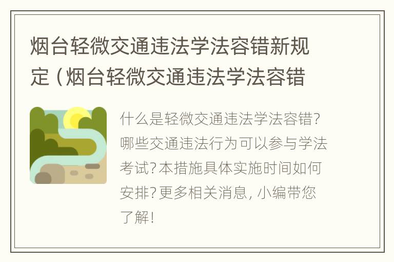 烟台轻微交通违法学法容错新规定（烟台轻微交通违法学法容错新规定解读）