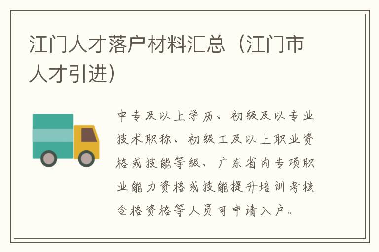 江门人才落户材料汇总（江门市人才引进）