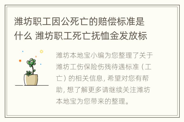 潍坊职工因公死亡的赔偿标准是什么 潍坊职工死亡抚恤金发放标准