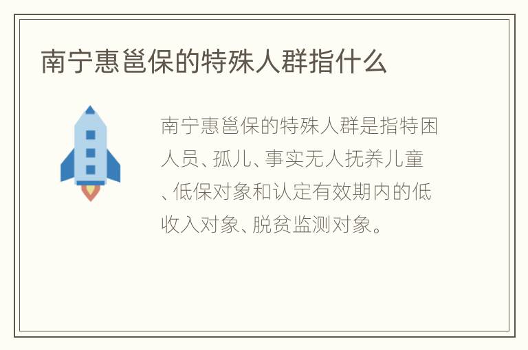 南宁惠邕保的特殊人群指什么