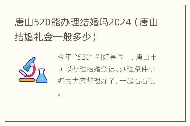 唐山520能办理结婚吗2024（唐山结婚礼金一般多少）