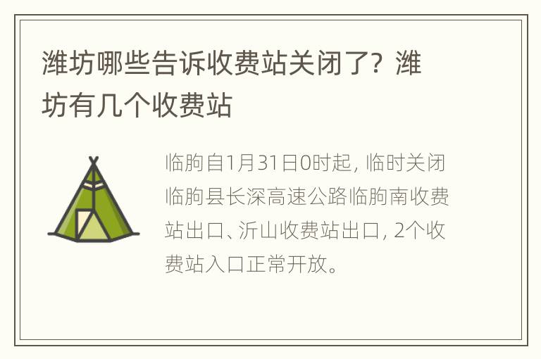 潍坊哪些告诉收费站关闭了？ 潍坊有几个收费站