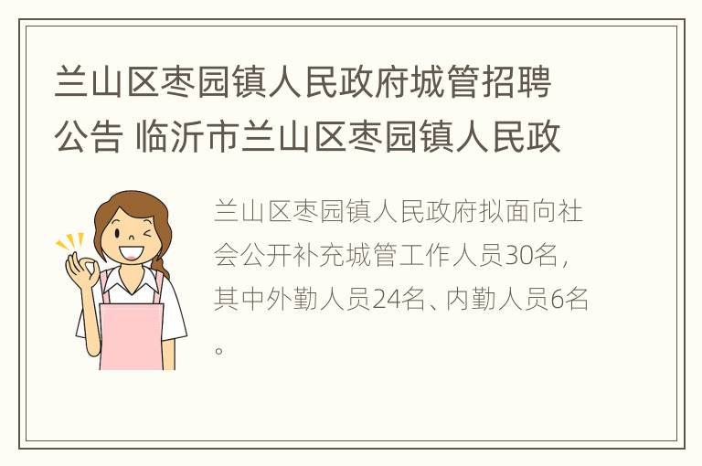 兰山区枣园镇人民政府城管招聘公告 临沂市兰山区枣园镇人民政府