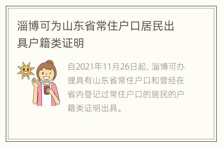 淄博可为山东省常住户口居民出具户籍类证明