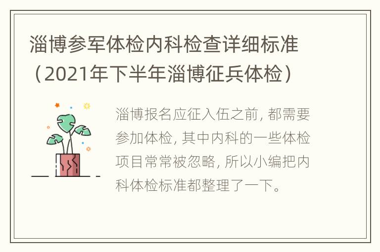 淄博参军体检内科检查详细标准（2021年下半年淄博征兵体检）