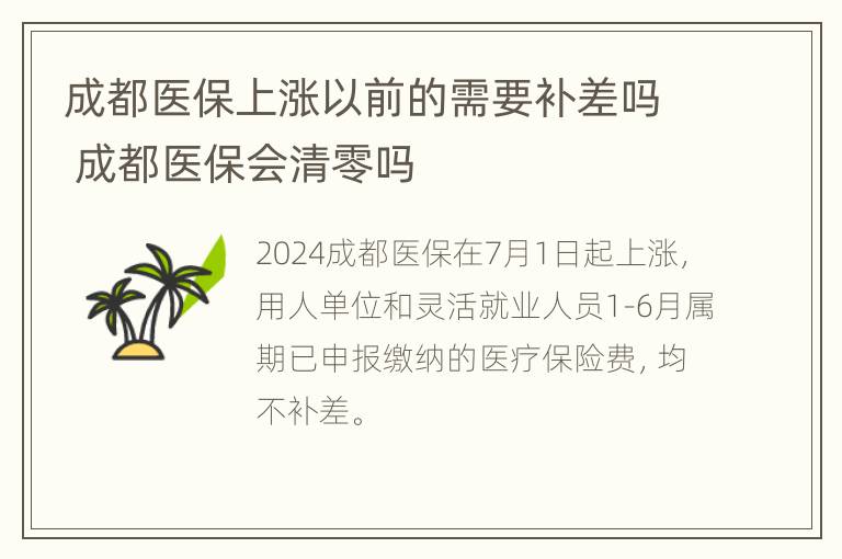 成都医保上涨以前的需要补差吗 成都医保会清零吗