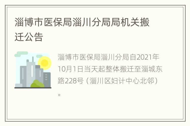 淄博市医保局淄川分局局机关搬迁公告